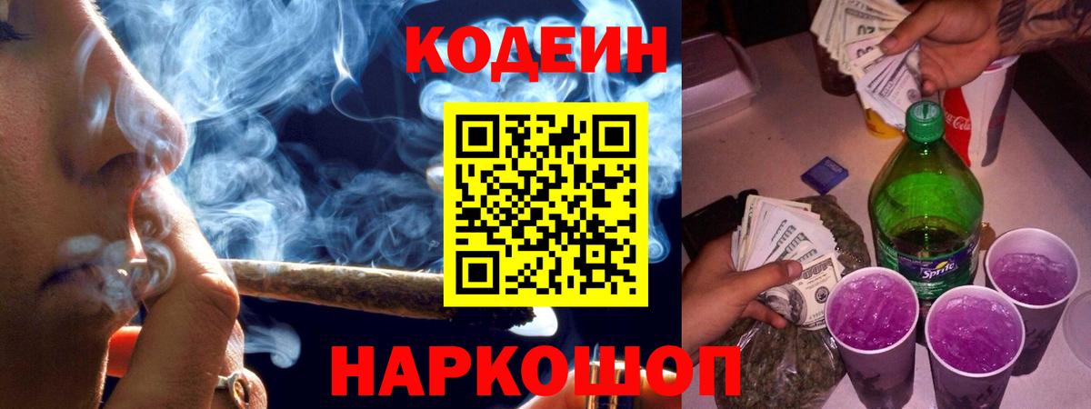 Кодеин Purple Drank  Вход с VPN  Луга 